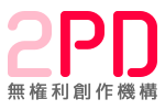 2PD 無権利創作機構